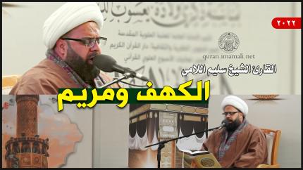 القارئ الشيخ سليم اللامي | الكهف (107-110) ومريم (1-15)