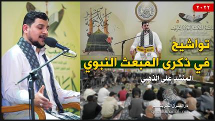 المنشد علي الذهبي | تواشيح في ذكرى المبعث النبوي الشريف 