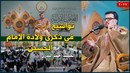 المنشد أحمد البدري | تواشيح في ذكرى ولادة الإمام الحسين (عليه السلام) | 1443هـ