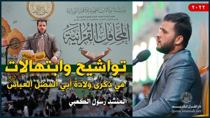 المنشد رسول الكعبي | تواشيح وابتهالات في ذكرى ولادة أبي الفضل العباس (عليه السلام) | 1443هـ