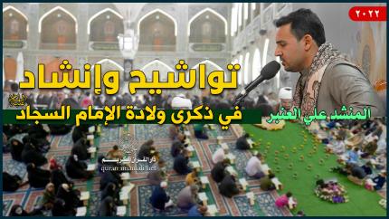 المنشد علي عبد الحسين العنبر | تواشيح وإنشاد في ذكرى ولادة الإمام السجاد (عليه السلام) | 1443هـ