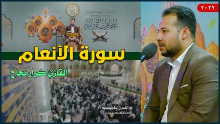 القارئ كرار نجاح الفتلاوي | الأنعام (94-104) | العتبة العلوية المقدسة | 1443هـ
