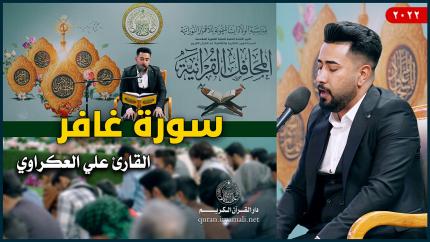 القارئ علي العكراوي | سورة غافر (13-17) | العتبة العلوية المقدسة | 1443هـ