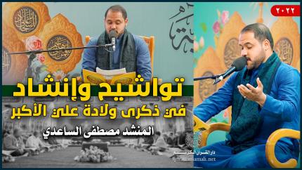 المنشد مصطفى الساعدي | تواشيح وإنشاد في ذكرى ولادة علي الأكبر (عليه السلام) | 1443هـ