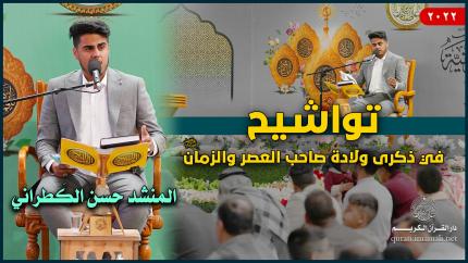 المنشد حسن الكطراني | تواشيح في ذكرى ولادة الإمام الحجة المنتظر (عجل الله فرجه الشريف) | 1443هـ