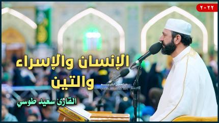 القارئ سعيد طوسي | الإنسان (5-20) والإسراء (80-81) والتين | العتبة العلوية المقدسة | 1443هـ