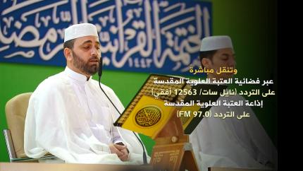 الختمة القرآنية الرمضانية بعد صلاة الفجر في الصحن العلوي المطهر ١٤٤٣هـ