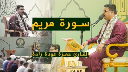 القارئ حمزة عودة زادة | مريم (16-34) | العتبة العلوية المقدسة 1443هـ