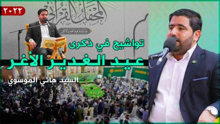 المنشد السيد هاني الموسوي | تواشيح المحفل القرآني في ذكرى عيد الغدير الاغر | العتبة العلوية المقدسة