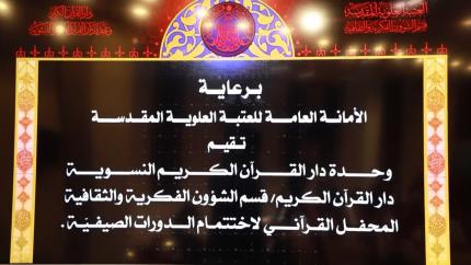 وحدة دار القرآن النسوية في العتبة العلوية المقدسة تختتم دوراتها الصيفية | تغطية خاصة