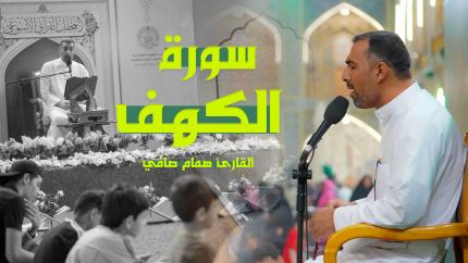 القارئ همام صافي الطفيلي | الكهف (83 - 106) | المحفل القرآني الأسبوعي 1444هـ