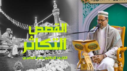 القارئ الدكتور رافع العامري | القصص (76-88) والتكاثر (1-8) | المحفل القرآني الأسبوعي 1444هـ