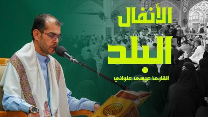 القارئ عيسى علواني |  الأنفال (1-4) والبلد (1-20) | العتبة العلوية المقدسة 1443هـ