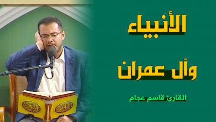 القارئ قاسم عجام | الأنبياء (19 - 37) وآل عمران (8 - 9) |  المحفل القرآني الأسبوعي 1444هـ