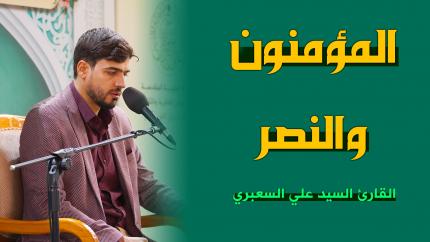 القارئ السيد علي السعبري | المؤمنون (1-12) والنصر (1-3) | المحفل القرآني الأسبوعي 1444هـ