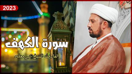 القارئ الشيخ شبر معلة | الكهف ( 44 - 49) | المحفل القرآني الأسبوعي | 1444هـ