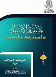 مساعد الأستاذ في النصوص القرآنية وأحكامها للمرحلة الإعدادية