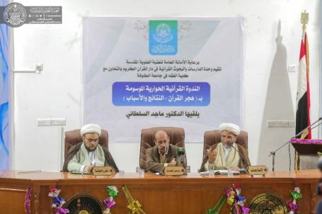 الندوة القرآنية الحوارية الموسومة (هجر القرآن : النتائج والأسباب) | 2019