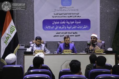 الندوة القرآنية الحوارية الموسومة (القراءات القرآنية واثرها في الدلالة) | 2019