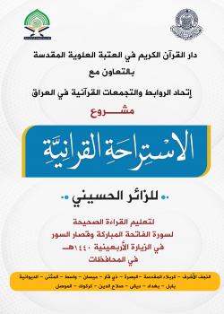 مشروع الاستراحة القرآنية | 2018