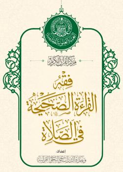 فقه القراءة الصحيحة في الصلاة