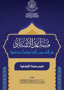 مساعد الأستاذ في النصوص القرآنية وأحكامها للمرحلة الابتدائية