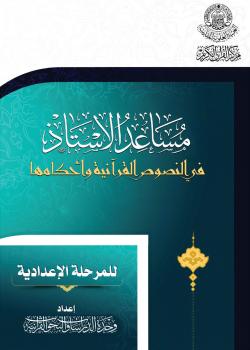 مساعد الأستاذ في النصوص القرآنية وأحكامها للمرحلة الإعدادية