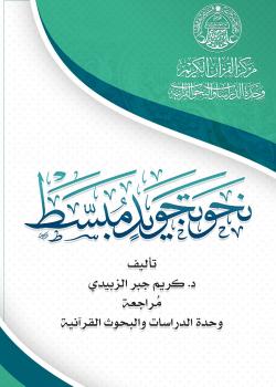نحو تجويد مبسط