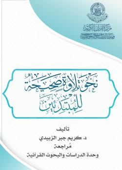 نحو تلاوة صحيحة للمبتدئين