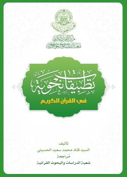 تطبيقات نحوية في القرآن الكريم