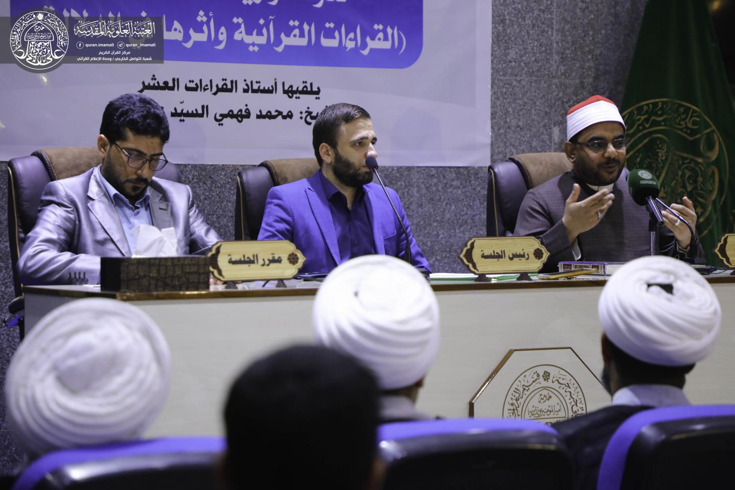 الندوة القرآنية الحوارية الموسومة (القراءات القرآنية واثرها في الدلالة) | 2019