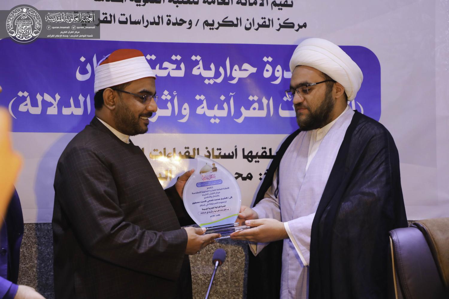 الندوة القرآنية الحوارية الموسومة (القراءات القرآنية واثرها في الدلالة) | 2019