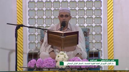 القارئ عبد الله السيلاوي || المحفل القرآني الرمضاني || العتبة العلوية المقدسة 1439هـ