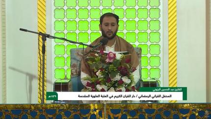 القارئ عبد الحسين البزوني || المحفل القرآني الرمضاني || العتبة العلوية المقدسة 1439هـ