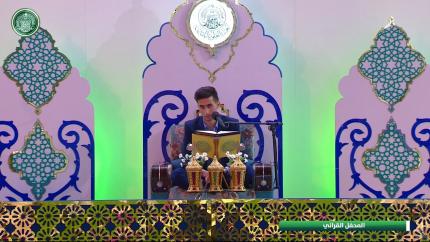 القارئ علي العامري || المحفل القرآني الرمضاني || العتبة العلوية المقدسة 1440هـ
