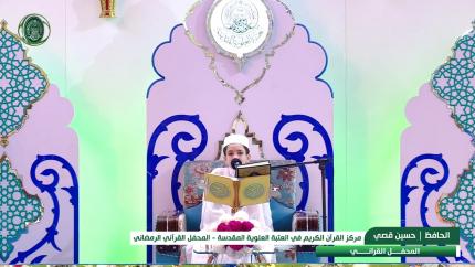 الحافظ حسين قصي || المحفل القرآني الرمضاني || العتبة العلوية المقدسة 1440هـ