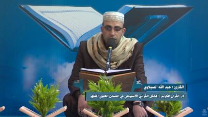القارئ عبد الله السيلاوي || من سورة النور || المحفل القرآني الاسبوعي || العتبة العلوية المقدسة
