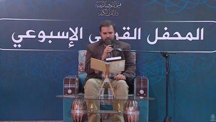 تلاوة للقارئ الحاج أحمد الدباغ في المحفل القرآني الاسبوعي