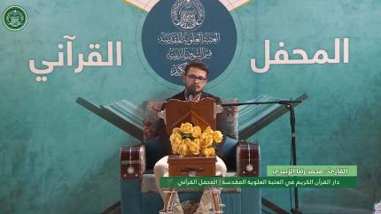 القارئ محمد رضا الزبيدي || المحفل القرآني الاسبوعي || العتبة العلوية المقدسة