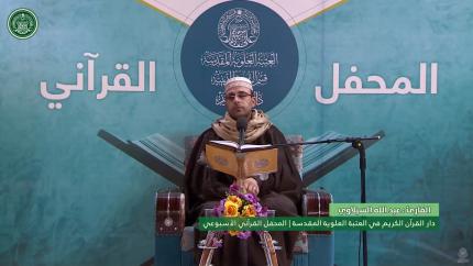 القارئ عبد الله السيلاوي || المحفل القرآني الاسبوعي || العتبة العلوية المقدسة
