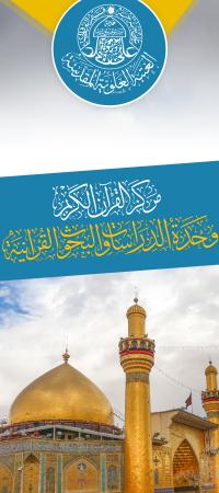 وحدة الدراسات القرآنية