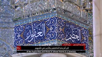 الختمة القرآنية الرمضانية || الجزء الثاني والعشرون || العتبة العلوية المقدسة 1439هـ