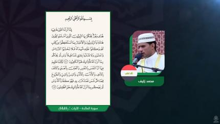 المسابقة القرآنية الدولية في تلاوة القرآن الكريم | 10