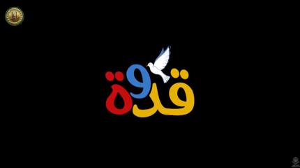قدوة || فيلم عن مركز تحفيظ القرآن الكريم في دار القرآن الكريم