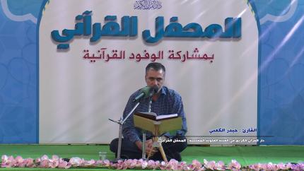 القارئ حيدر الكعبي || من سورة البقرة || المحفل القرآني باستضافة مشروع المواهب القرآنية