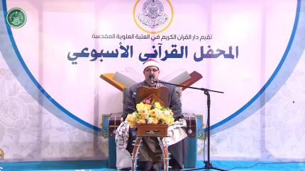 القارئ احمد عبد الحي || المحفل القرآني الاسبوعي || العتبة العلوية المقدسة