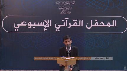 القارئ أحمد سالم || من سورتي البقرة والكوثر || المحفل القرآني الاسبوعي