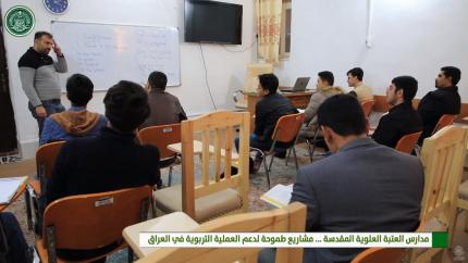 مدارس العتبة العلوية المقدسة ... مشاريع طموحة لدعم العملية التربوية في العراق
