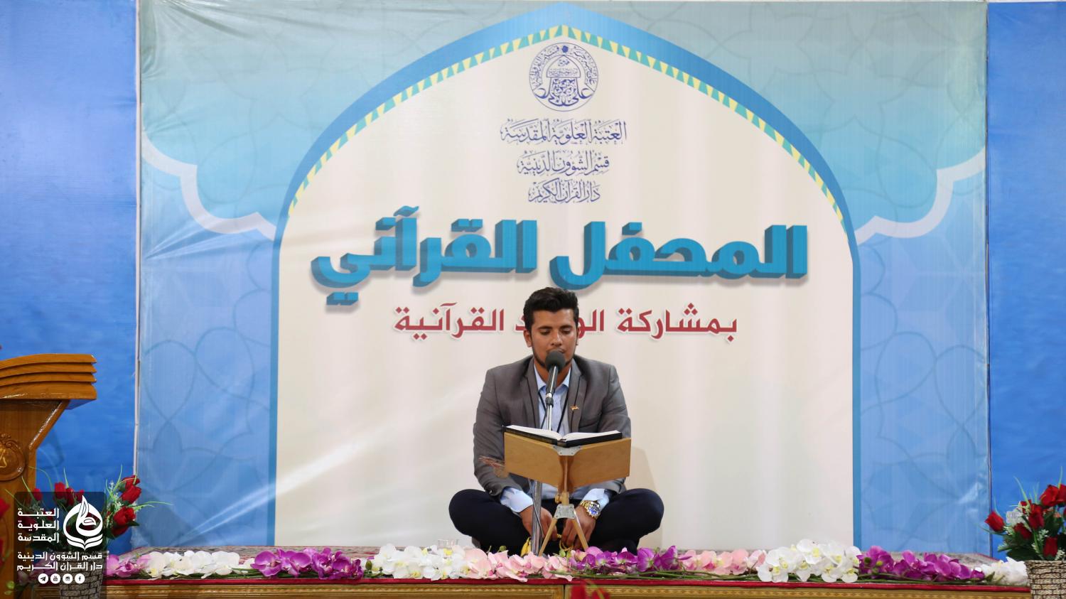 المحفل القرآني باستضافة وفد مزار القاسم (ع) من بابل | 2018