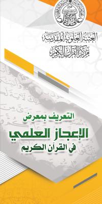 التعريف بمعرض الاعجاز العلمي في القرآن الكريم